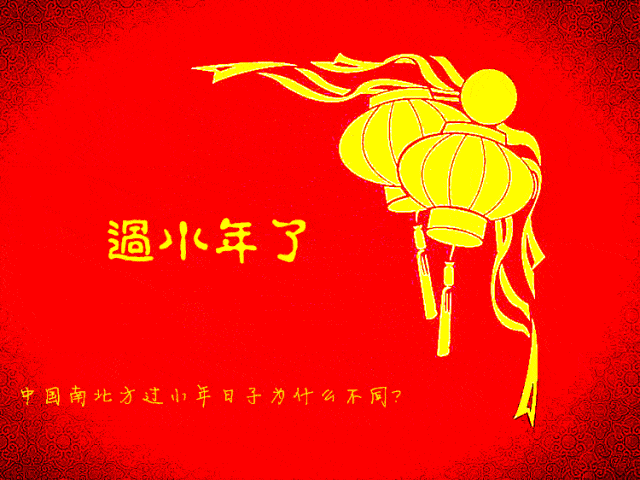 小年问候语图片,最美的小年祝福,送给最在乎的人!