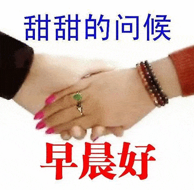 最新版非常漂亮的早上好表情图片 温馨早安心语语录