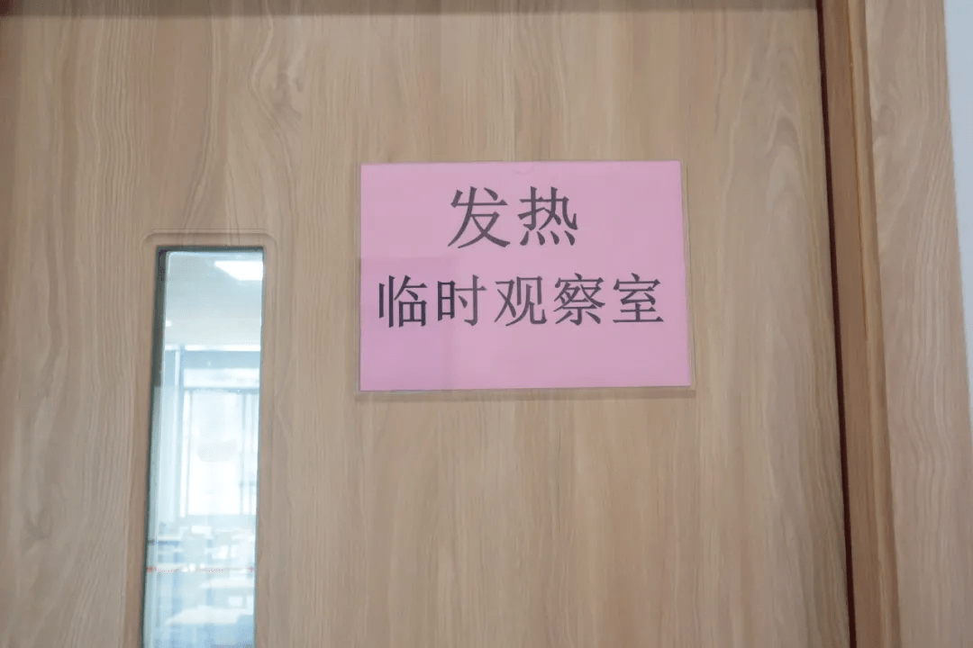 每个校区设有发热临时观察室
