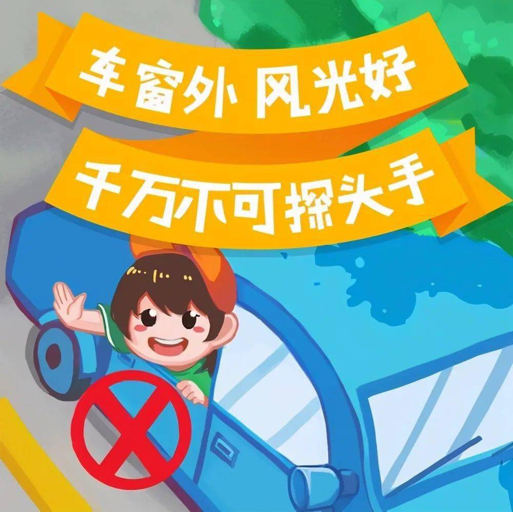 八,儿童乘车时切不可把头探出车窗外.家长要为孩子配上安全座椅.