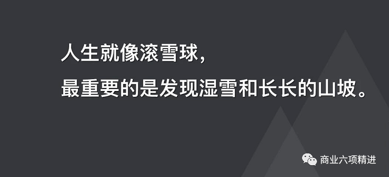 巴菲特说过一句非常有意思的话:人生就像滚雪球,最重要的是发现湿雪和