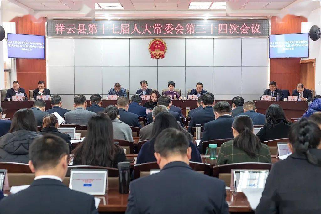 县第十七届人大常委会第三十四次会议召开,有人事任免_祥云县