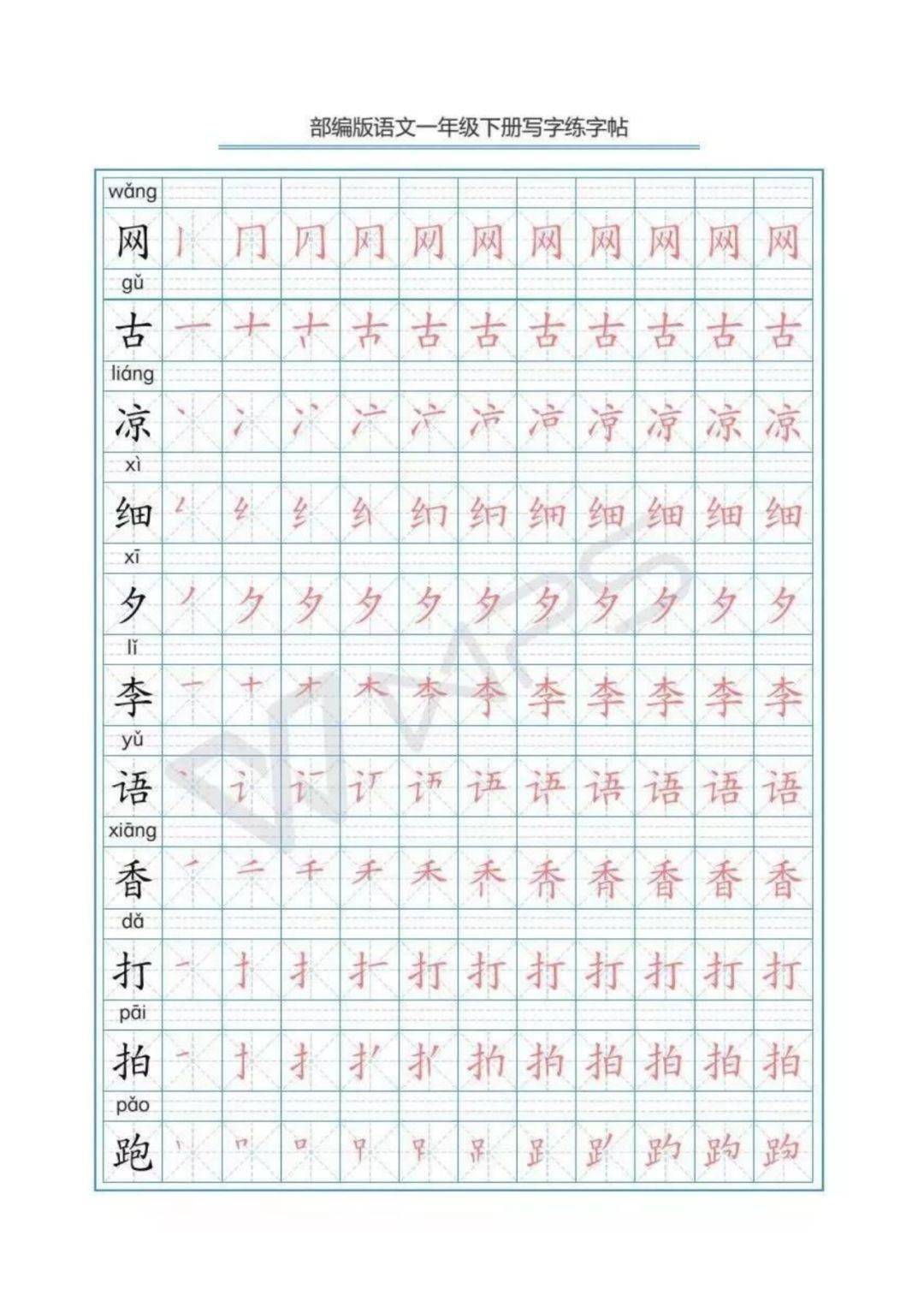 寒假预习丨部编版语文一年级下册生字练字帖带拼音笔顺