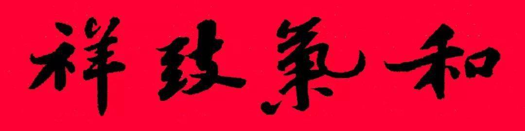 2021农历辛丑年,苏东坡行书集字春联(附横批)