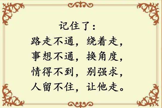 路走不通绕着走事想不通换角度