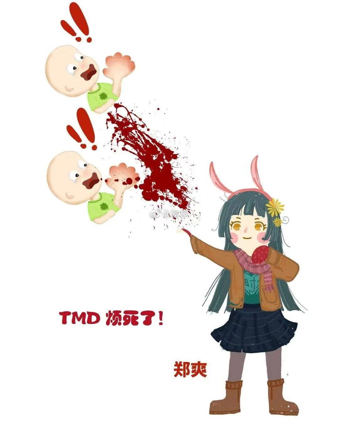 「tmd,烦死了都!」to 爽