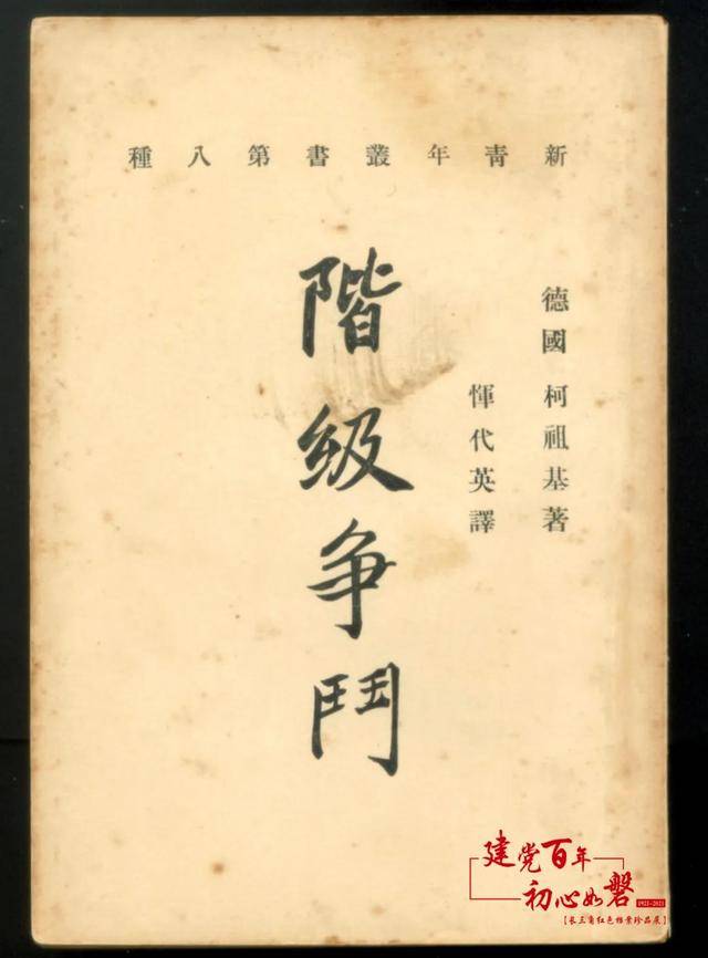 柯祖基著,恽代英译的《阶级争斗》,是新青年社翻译出版的《新青年