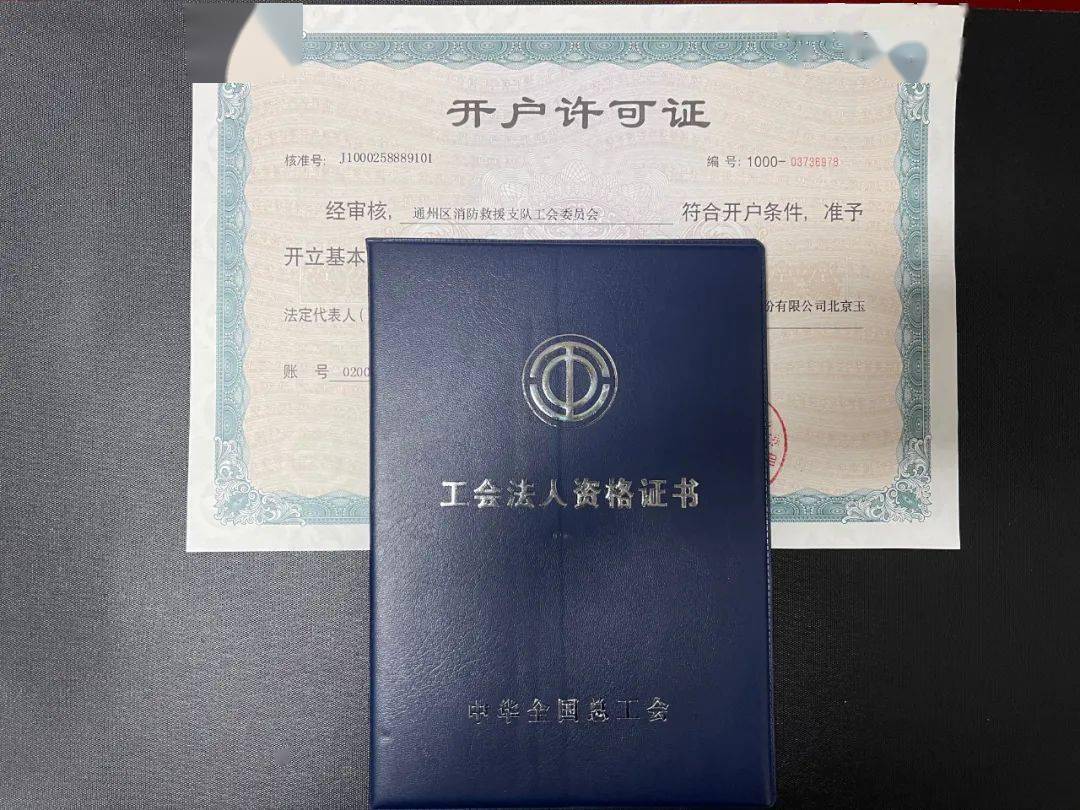 1月7日,取得工会开户许可证;1月15日,支队工会协同北京银行正式启动