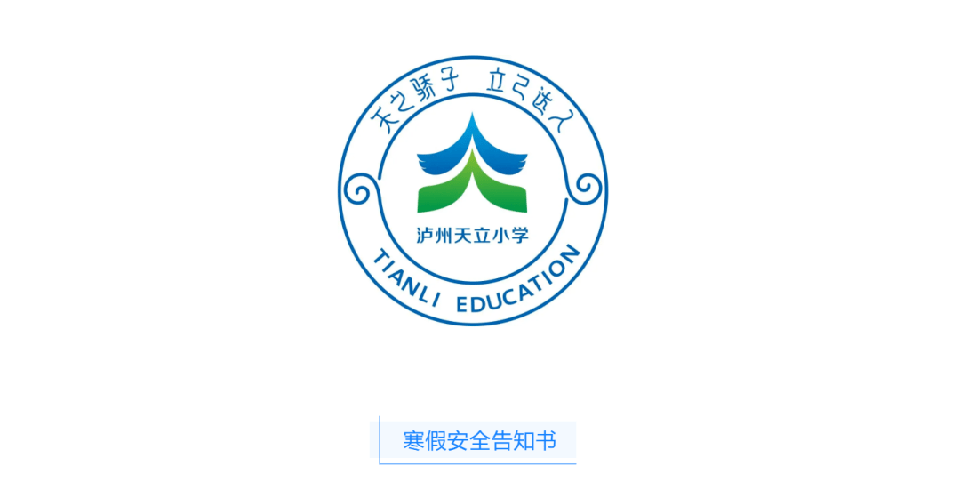 泸州天立小学寒假生活温馨提示来啦