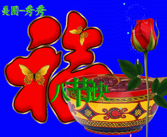 温情腊八,最美聊天祝福动图送给你!【腊八专辑】