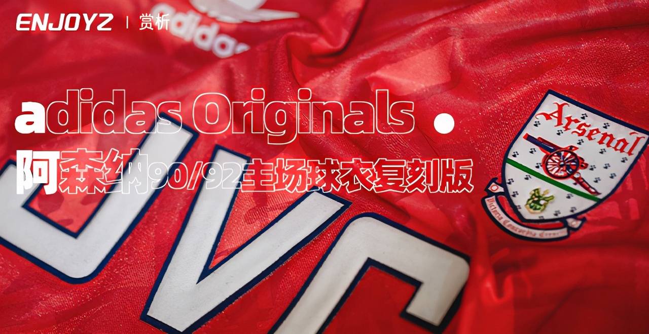 新品赏析!adidas阿森纳90/92主场球衣复刻版