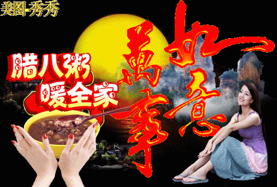 温情腊八,最美聊天祝福动图送给你!【腊八专辑】