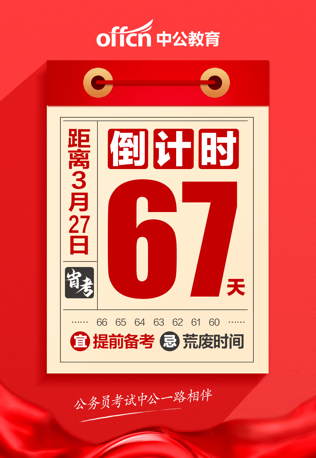 2021辽宁省考倒计时67天?