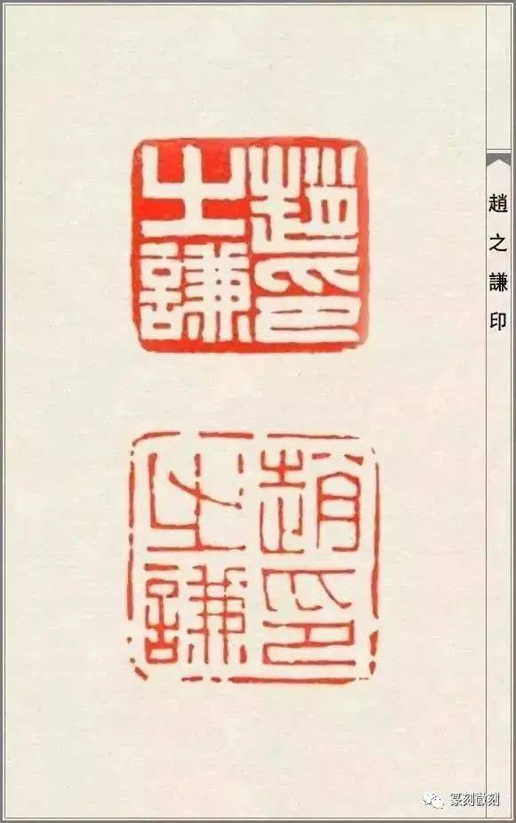 篆刻大师赵之谦的印108品高清印蜕原石及边款赏析