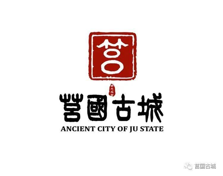 重磅莒国古城logo与宣传语确定