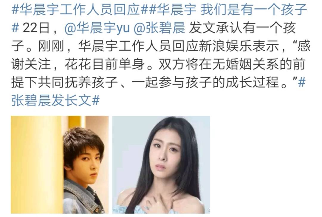 华晨宇张碧晨未婚生子?两人无婚姻关系,粉丝苦苦澄清被打脸