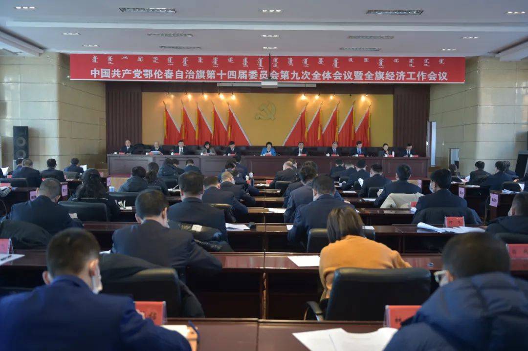 中国共产党鄂伦春自治旗第十四届委员会第九次全体会议公报