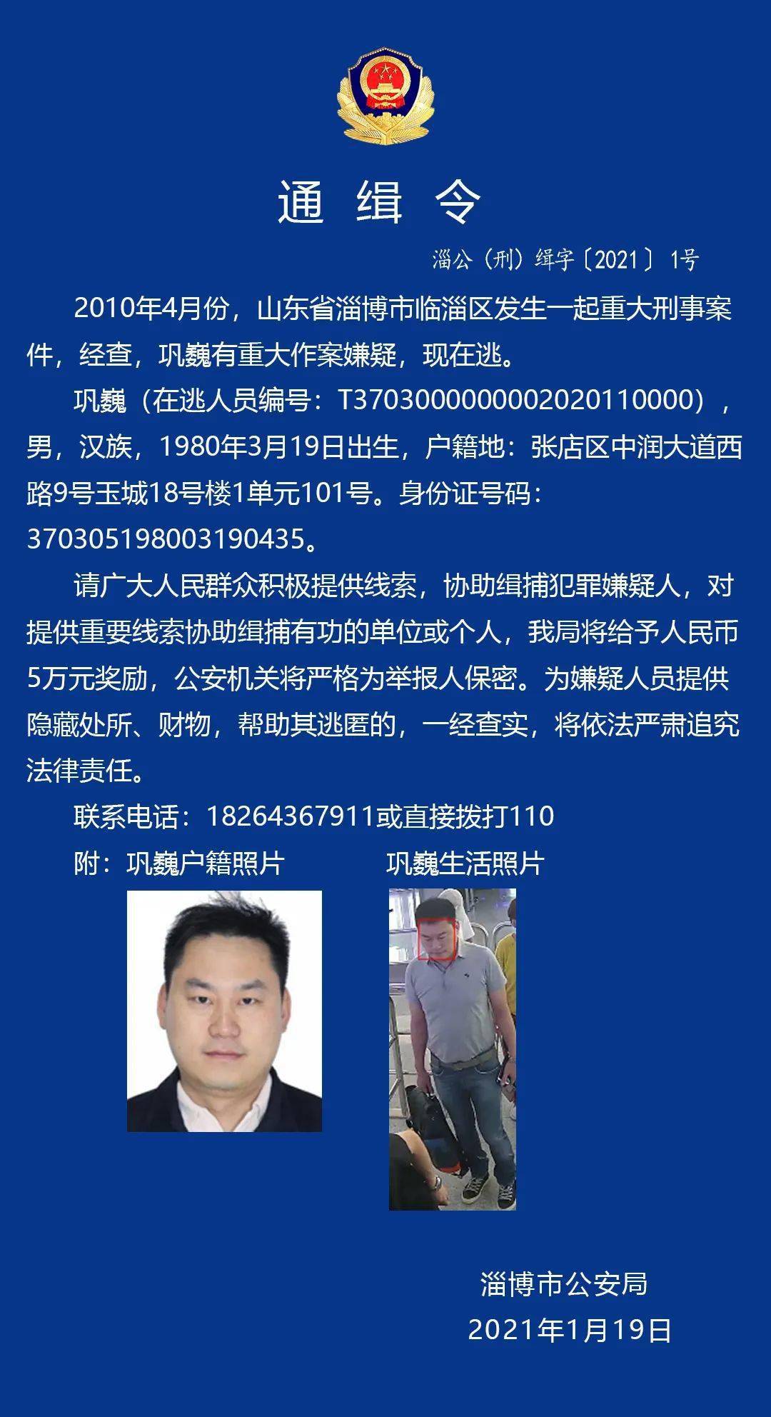 淄博一重大刑事案件嫌疑人在逃_公安局