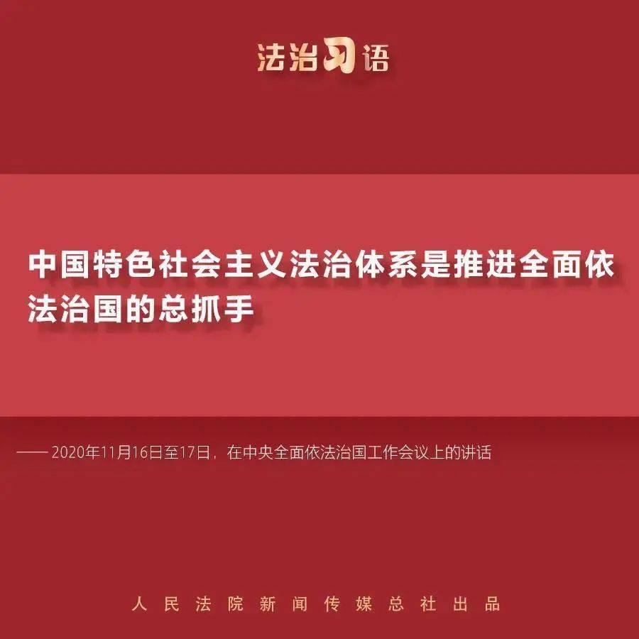 法治习语:中国特色社会主义法治体系