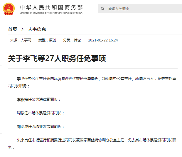 刚刚商务部公布27人职务任免事项