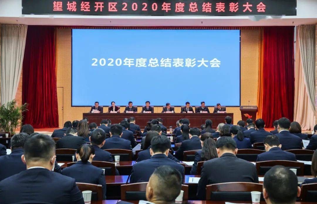 望城经开区召开2020年度总结表彰大会