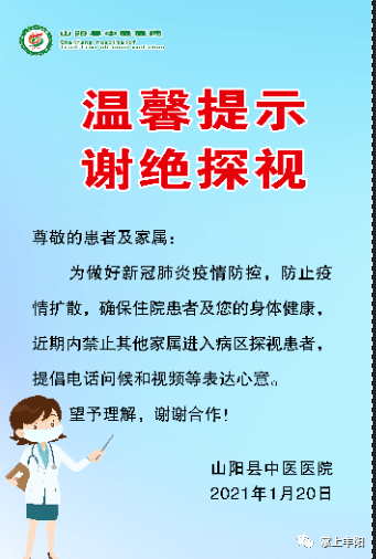 2,山阳县中医医院  所有病区谢绝探视, 您可通过电话,视频探视患者.