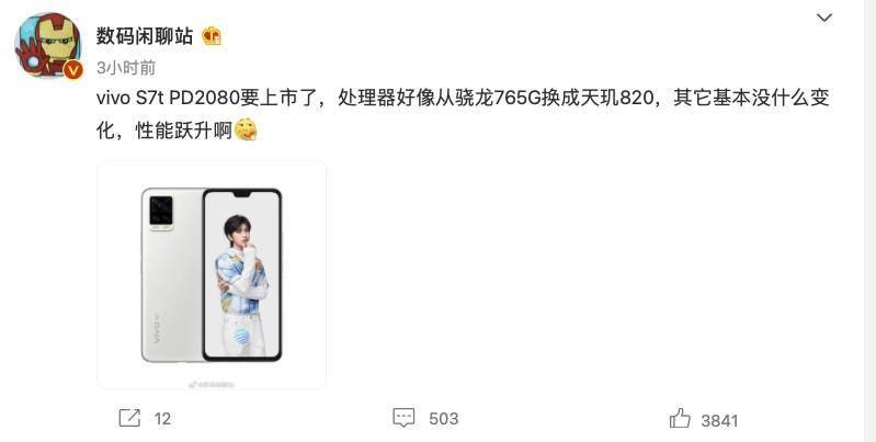 曝vivo 将推 s7t 新机:骁龙 765g 换为天玑 820