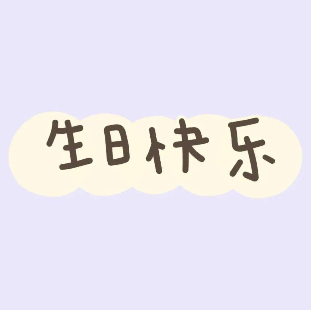 生日快乐九宫格