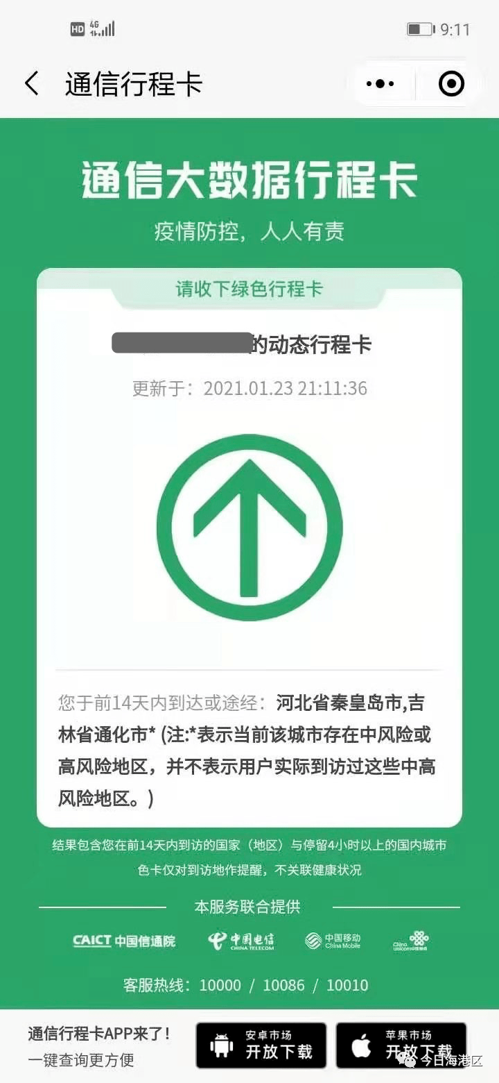 周知中高风险区域地市名称行程卡不再标红