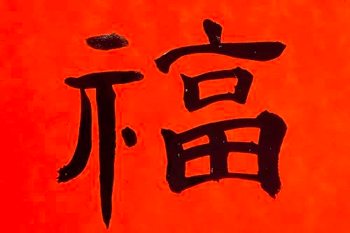 这么多"福"字,你都见过吗?