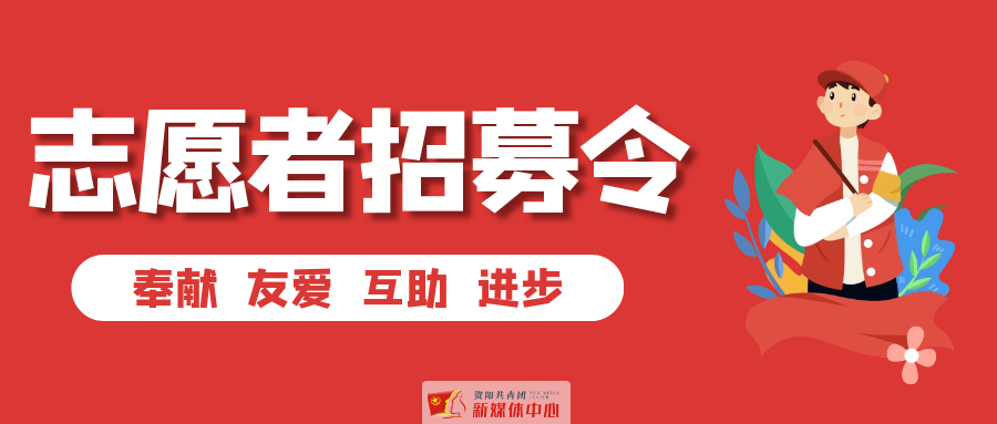 招募令||资阳市储备青年志愿者招募渠道开启!