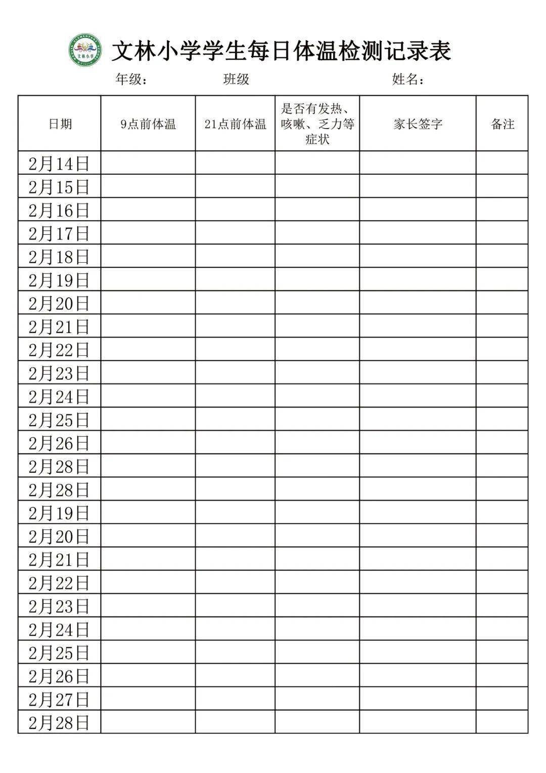 文林小学体温检测表