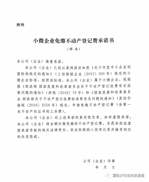 嘉峪关:关于小微企业免缴不动产登记费公告