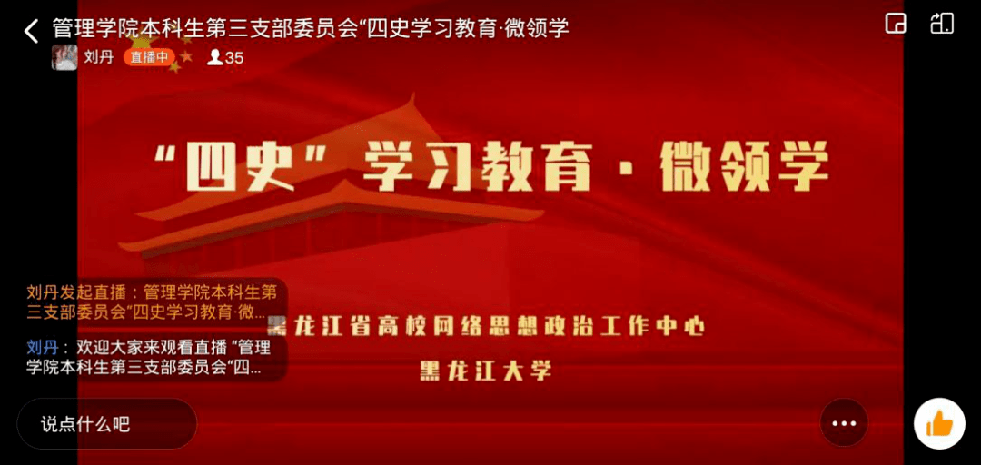 【学院动态】管理学院本科生第三支部委员会开展"四史学习教育·微领