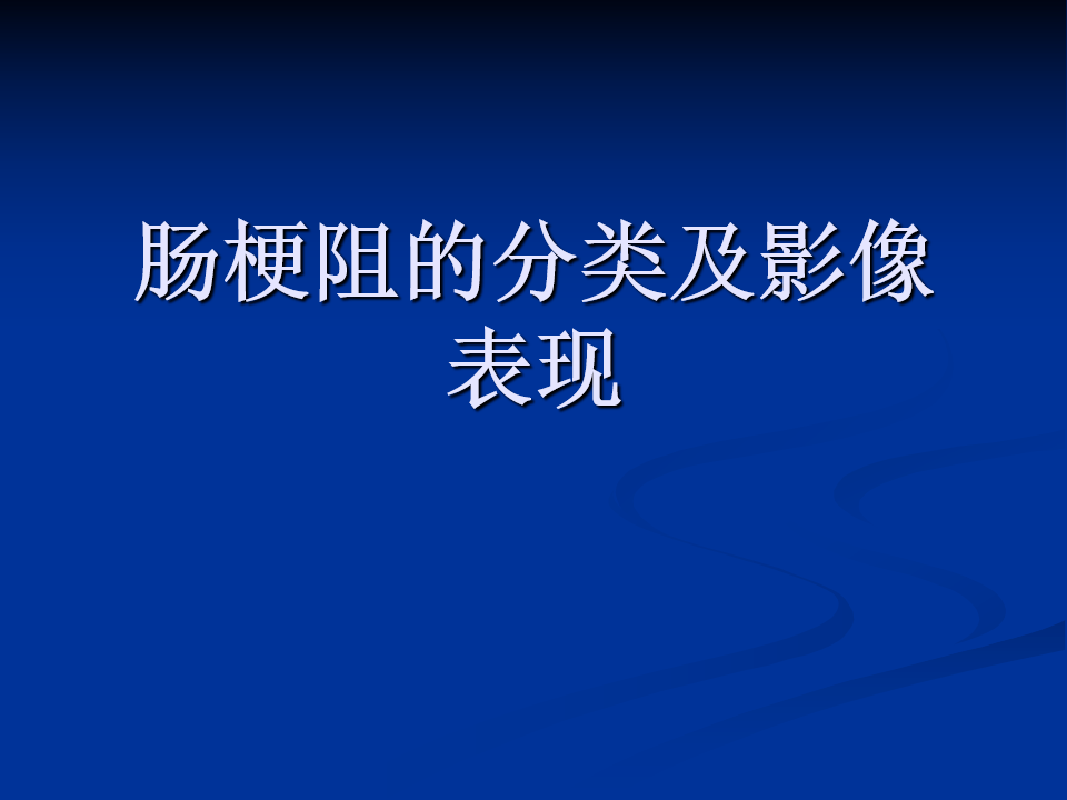 肠梗阻的分类及影像学表现(高清图片 文字讲解!_腹部
