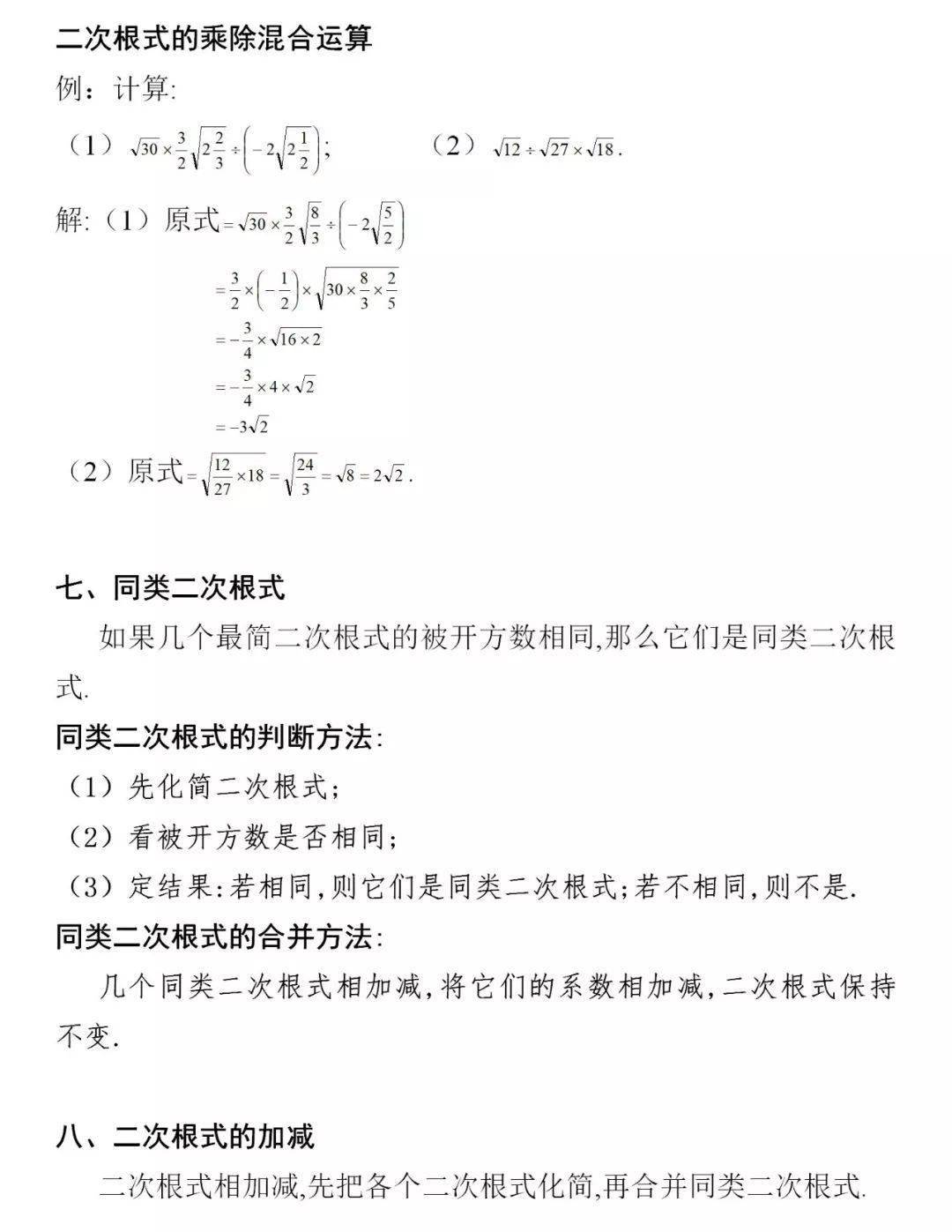 人教版 八年级数学下册第16章《二次根式》知识点梳理