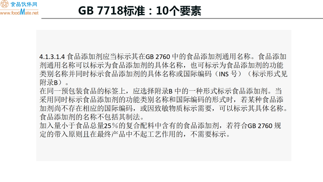 预包装食品标签标识要求解析及课后答疑