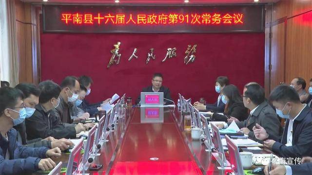 杨大东主持召开县十六届人民政府第91次常务会议