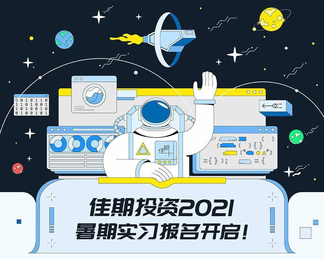 暑期实习行业顶级实习薪资佳期投资2021暑期实习报名开启啦