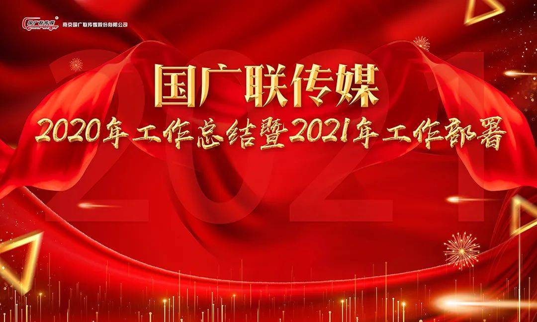 年会盛典 | 2021,携手并进,开启新征程!