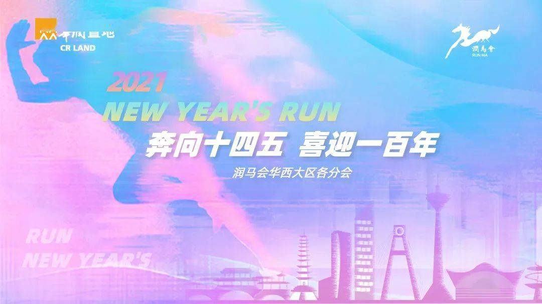 奔向十四五 喜迎一百年丨润马会华西大区各分会2021年