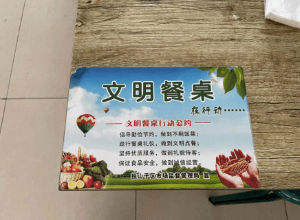 在餐饮后堂,就餐场所设置"文明餐桌"提示语,引导广大消费者树立文明