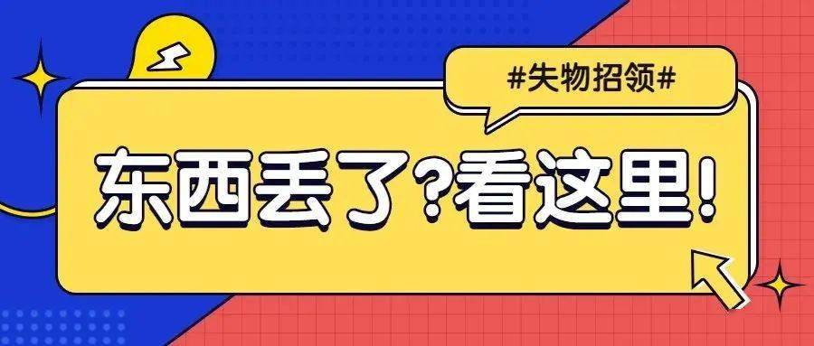 【失物招领】快把你丢失的宝贝带回家吧,新博大服务台