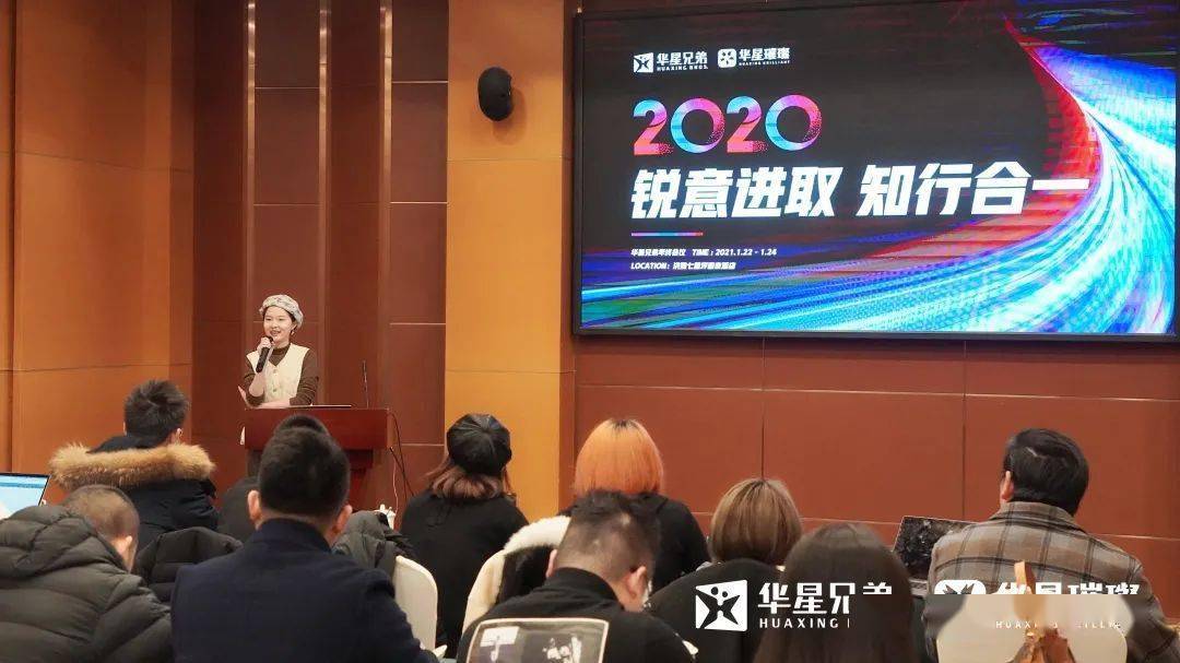 华星兄弟华星璀璨2020年终会议锐意进取知行合一