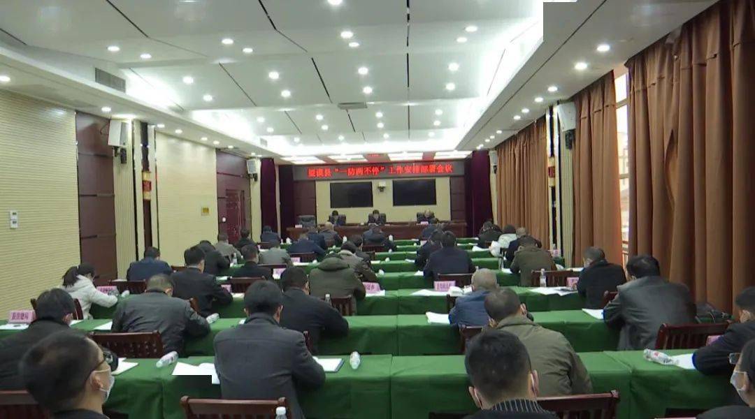 【一防两不停 确保开门红】望谟县"一防两不停"工作安排部署会议举行