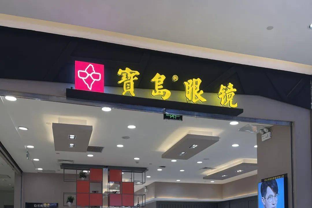 眼镜店被晶华宝岛(北京)眼镜有限公司(以下简称晶华宝岛)告上了市中院