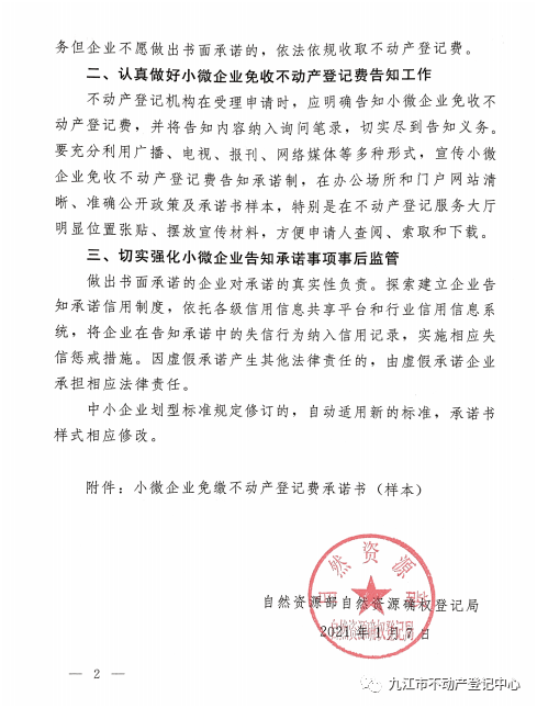 关于免收小微企业不动产登记费的通知