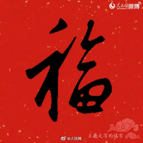 欧阳询的福字:董其昌的福字:王铎写的福字:最后,不说了,我要接着去写