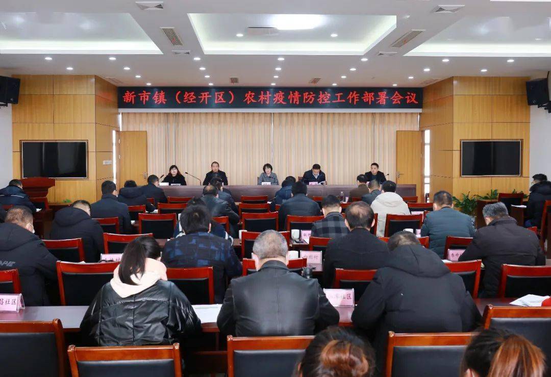 构筑疫情防控防线!新市镇(经开区)召开农村疫情防控工作部署会议