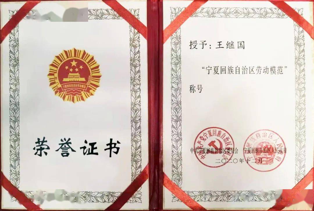 天地奔牛员工王继国荣获宁夏回族自治区"劳动模范"荣誉称号